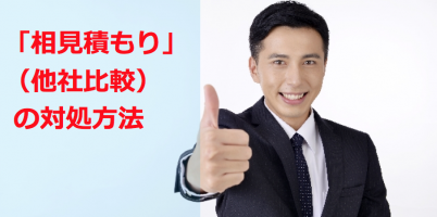 相見積もり(他社比較):営業対処方法