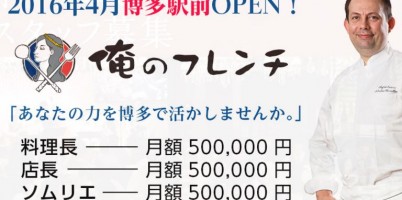 俺のフレンチ 全国展開