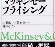 マッキンゼープライシング 成約率80%以上になったら