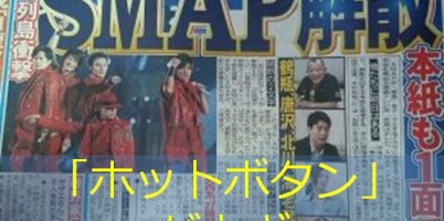 スマップ解散危機 ホットボタンがカギ