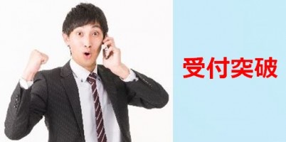 営業受付突破法