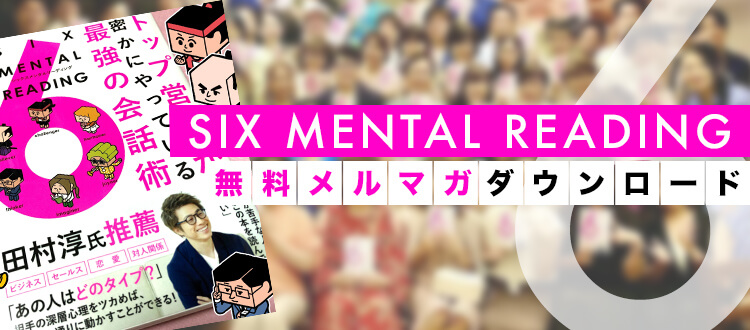 SIX MENTAL READING 無料メルマガダウンロード