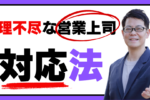 上司営業