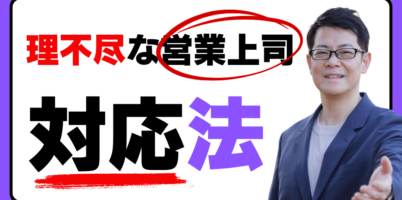 上司営業
