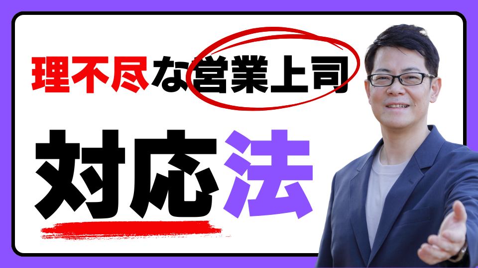 上司営業