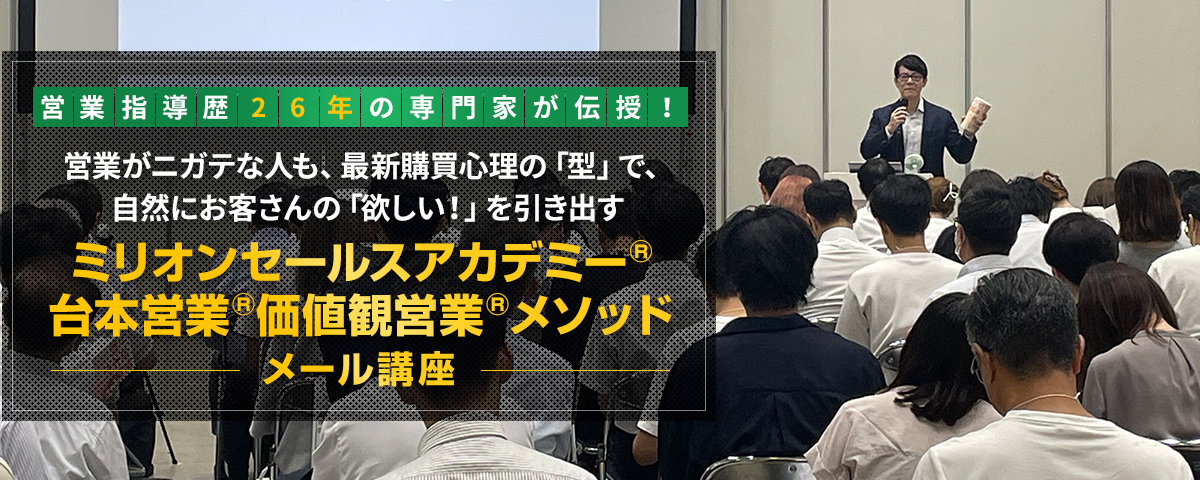 営業指導歴26年の専門家が伝授！営業がニガテな人も、最新購買心理の「型」で、自然にお客さんの「欲しい！」を引き出す ミリオンセールスアカデミー®︎台本営業®︎価値観営業®︎メソッド