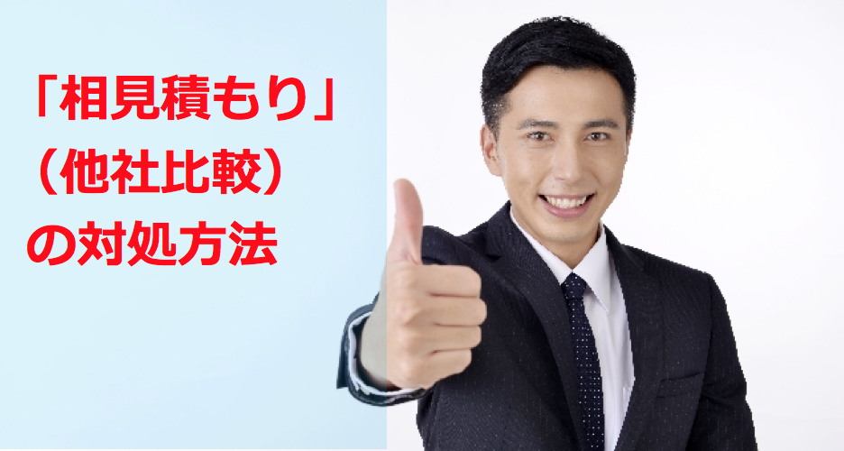 他社比較の９８ を成約する営業マンの 相見積もり あいみつ 具体的トーク 営業セミナー ミリオンセールスアカデミー 加賀田裕之