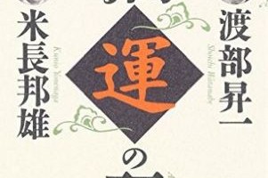 人間における運の研究