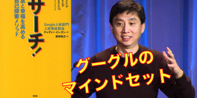 営業マン:グーグルのマインドセット