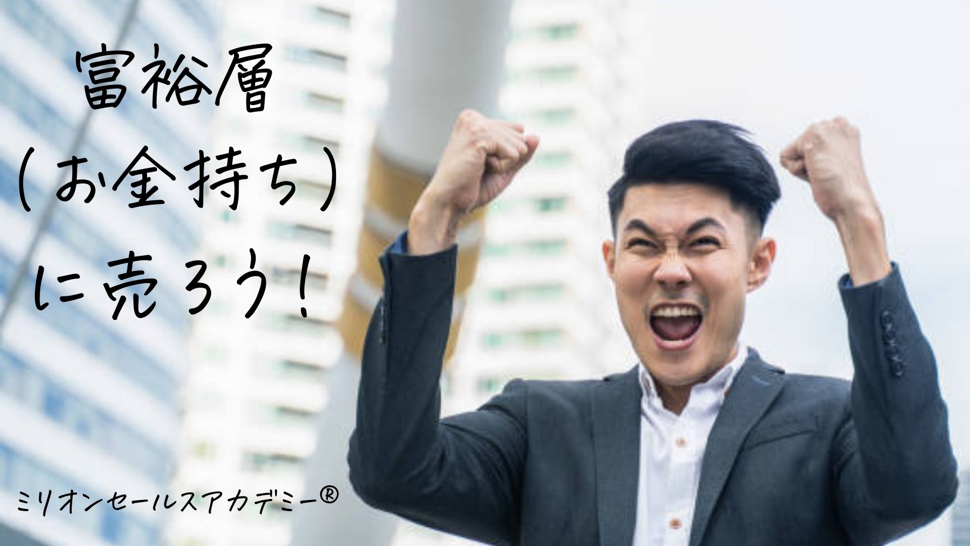 富裕層セールスのすすめ お金持ちを顧客にしてトップセールスになる方法 営業セミナー ミリオンセールスアカデミー 加賀田裕之