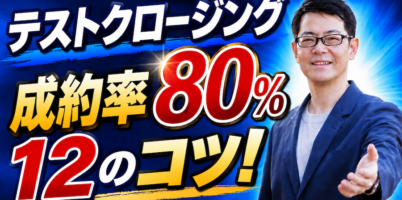 テストクロージング成約率８０％になる１２のコツ