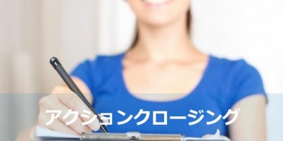 アクションクロージング