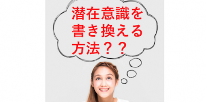 潜在意識