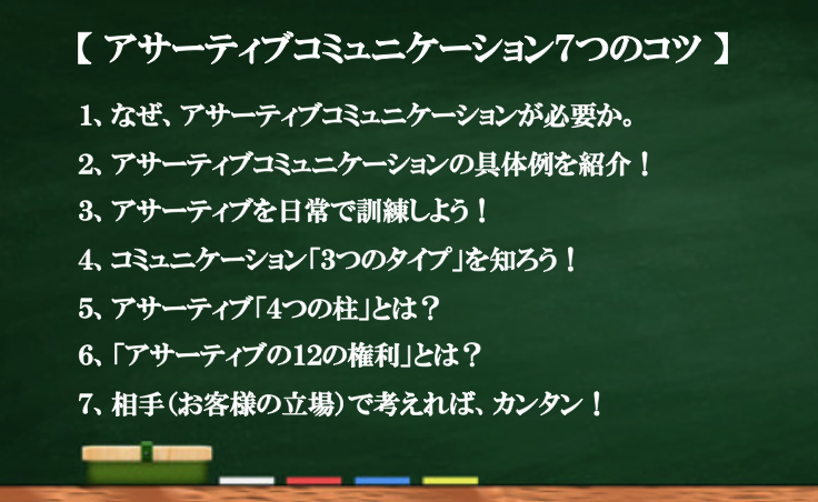 アサーティブ Assertive とは トップセールスも使っていた アサーティブ7つのコツ 営業セミナー ミリオンセールスアカデミー 加賀田裕之