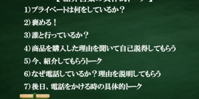 紹介営業
