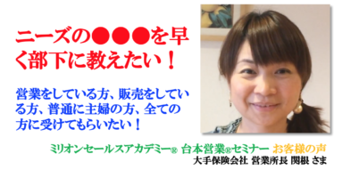 営業セミナー お客様の声