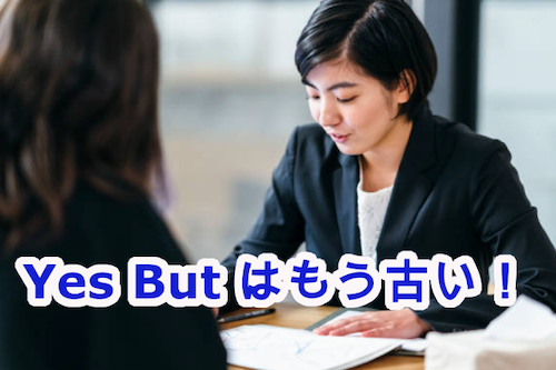 イエスバット(yes but)法は時代遅れ！もっと凄い・使える「6つの話法