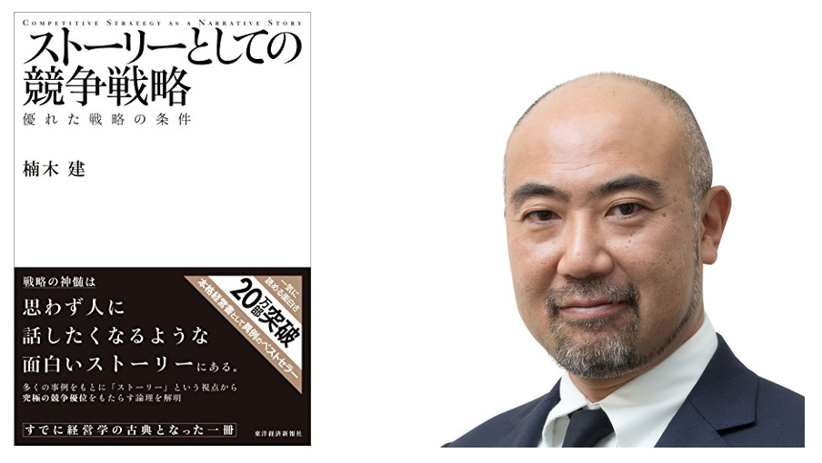 ストーリーとしての競争戦略 （楠木建著）とは？ 日本一分かり