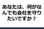 倒産回避