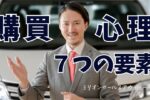 購買心理７つの法則