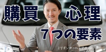 購買心理７つの法則