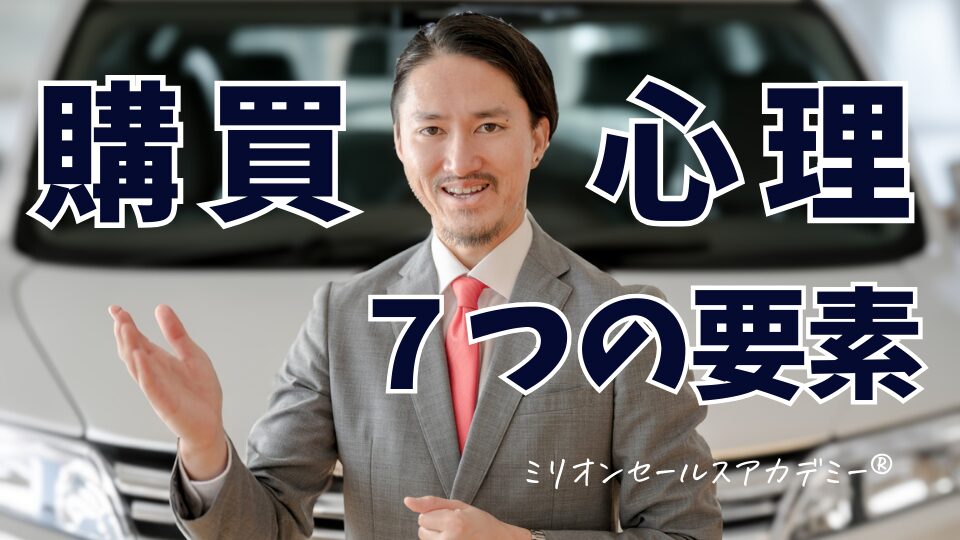 購買心理7つの法則