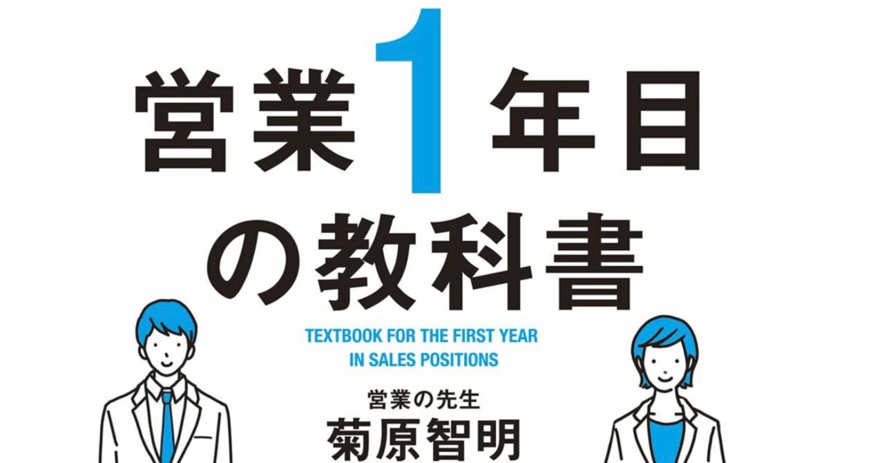 営業１年目の教科書(菊原 智明著) ：営業初心者は基礎を学んで自信を持