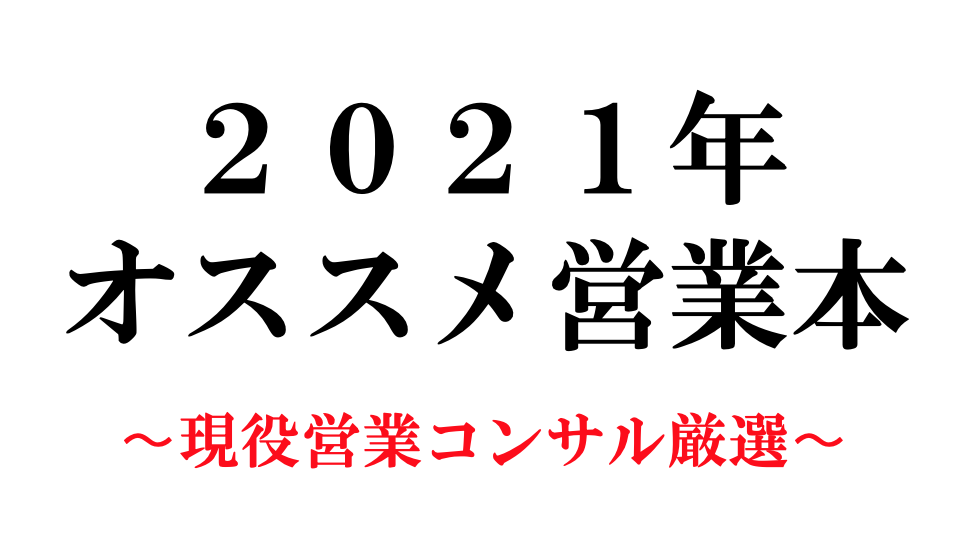 営業本 厳選１７選 21年必読 現役営業コンサルが忖度ナシにオススメ 営業セミナー ミリオンセールスアカデミー 加賀田裕之