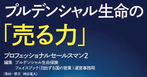 アメリカ本国を驚愕させたプルデンシャル生命の「売る力