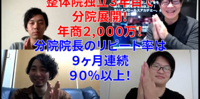 整体院 営業セミナー