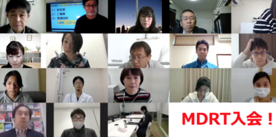MDRTになるには