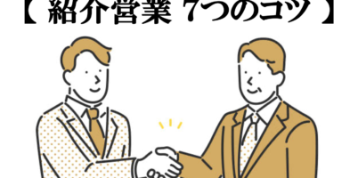 紹介営業