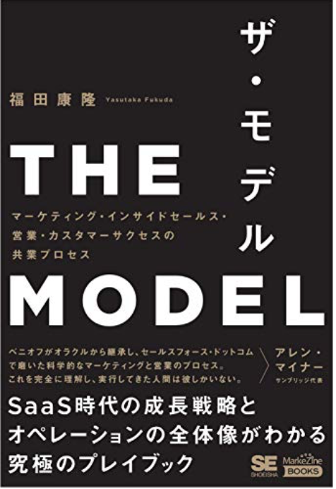 THE MODEL（福田康隆 著）：マーケティング・インサイドセールス・営業・カスタマーサクセスの共業プロセス