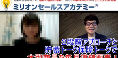 国内生保営業コツ