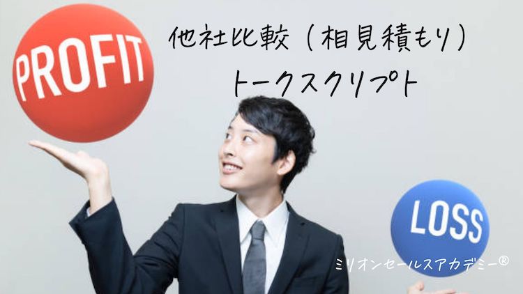 他社比較 営業 相見積もり あいみつ 攻略トーク 営業セミナー ミリオンセールスアカデミー 加賀田裕之