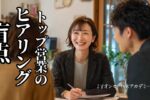 トップ営業 ヒアリング