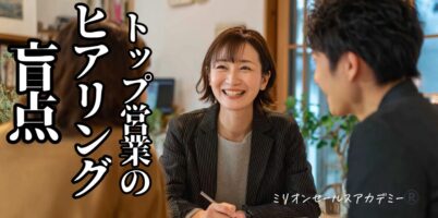 トップ営業 ヒアリング