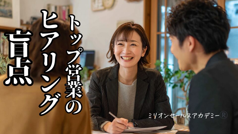 トップ営業 ヒアリング