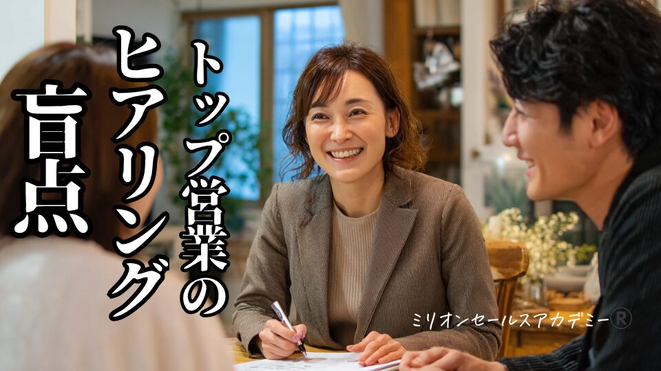 トップ営業 ヒアリング