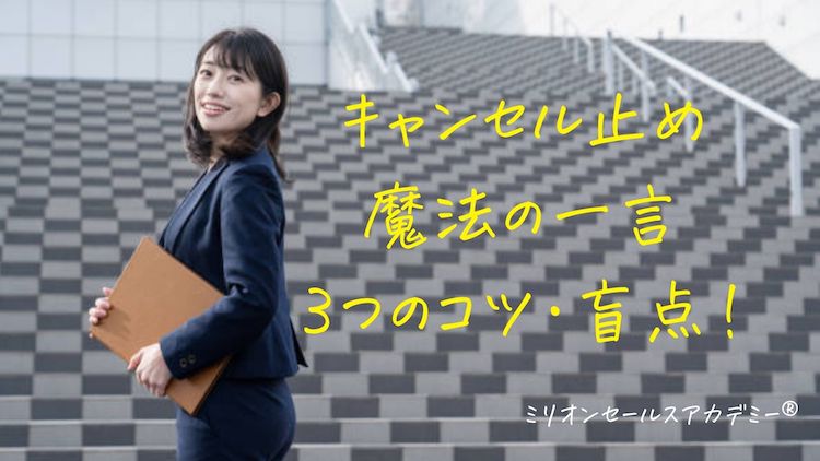 営業マン契約キャンセル止め（防止策）魔法の一言・３つのコツと盲点 
