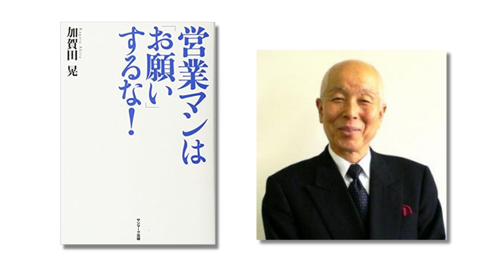 営業マンは「お願い」するな！（加賀田晃 著）の読みどころ