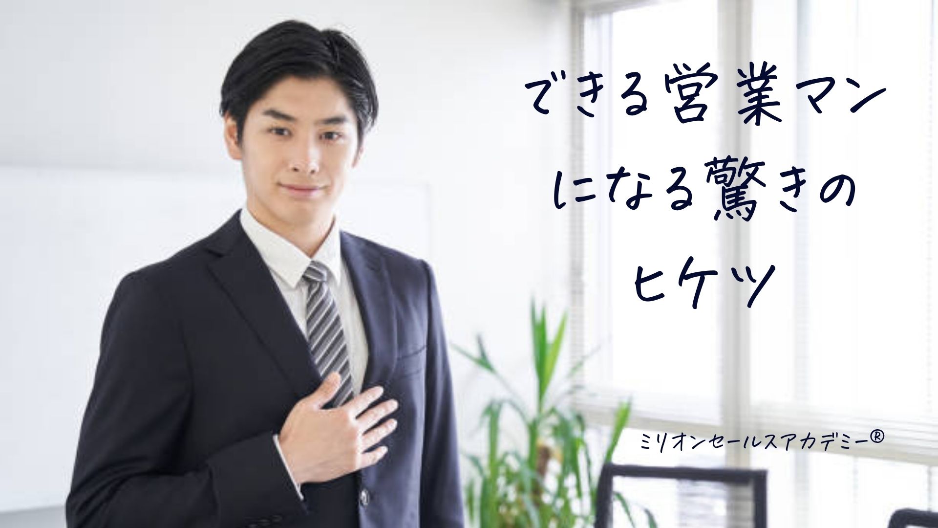 できる営業マン：年収1,000万以上のトップセールスになる本当の方法