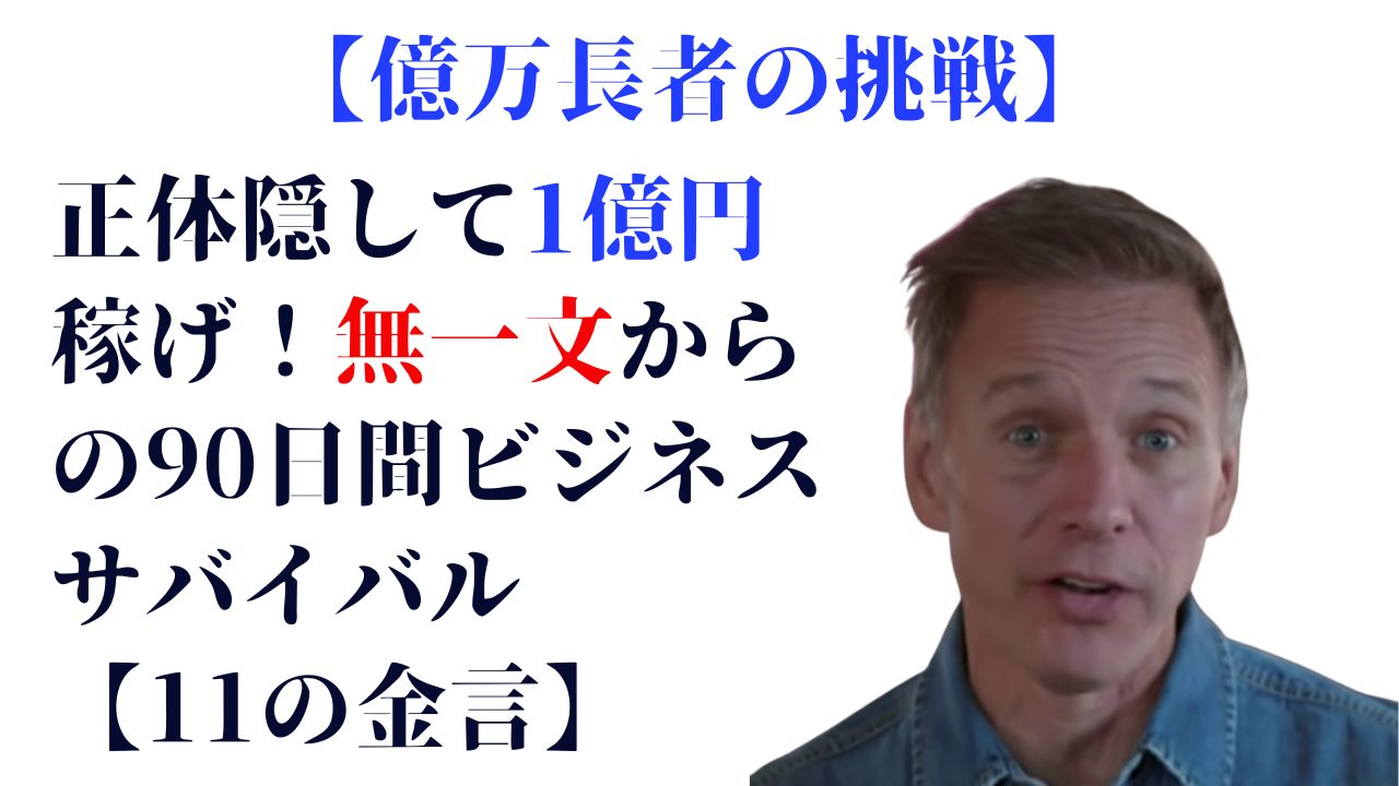 覆面ビリオネアから学ぶ、負け犬からトップ営業になる発想法【11の 