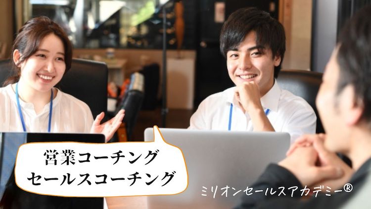 コーチング・講座ビジネスの集客と成約率改善