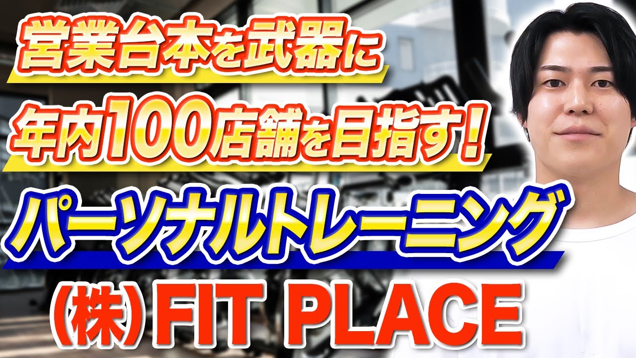 ジム 営業研修・セミナー：営業台本を武器に年内１００店舗を目指す！パーソナルトレーニング