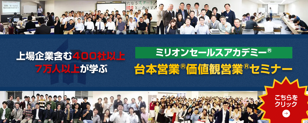 上場企業含む４００社以上７万人以上が学ぶミリオンセールスアカデミー®︎台本営業®︎価値観営業®︎セミナー