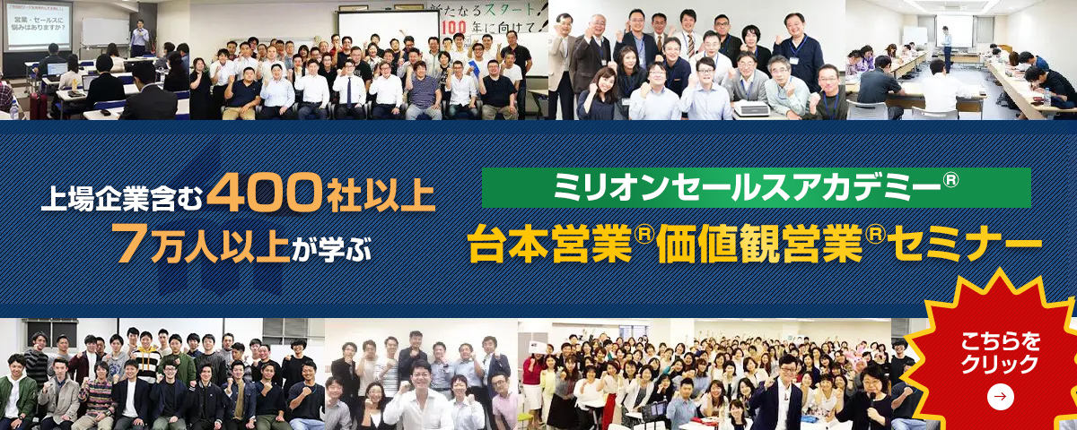 上場企業含む４００社以上７万人以上が学ぶミリオンセールスアカデミー®︎台本営業®︎価値観営業®︎セミナー