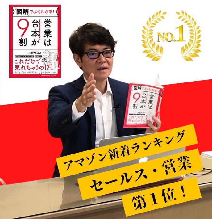 図解 営業は台本が９割
