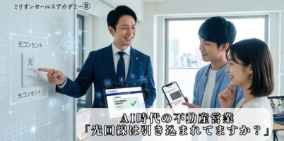 不動産営業トーク