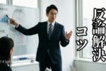 反論解決コツ